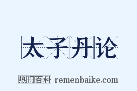 太子丹论是什么意思的图片